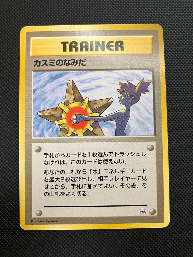 カスミのなみだ　旧裏　ポケモンカード