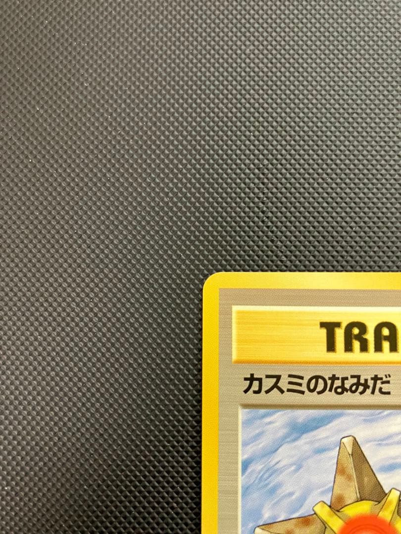 カスミのなみだ　旧裏　ポケモンカード