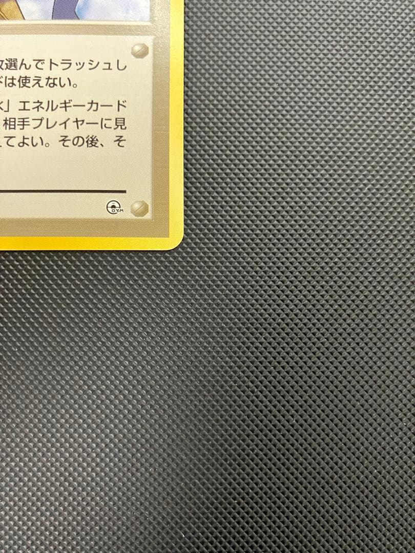 カスミのなみだ　旧裏　ポケモンカード