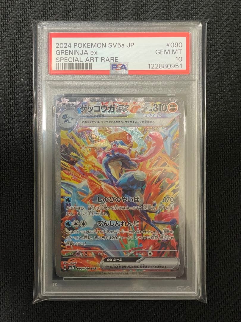 【PSA10】ゲッコウガex sar 090/066