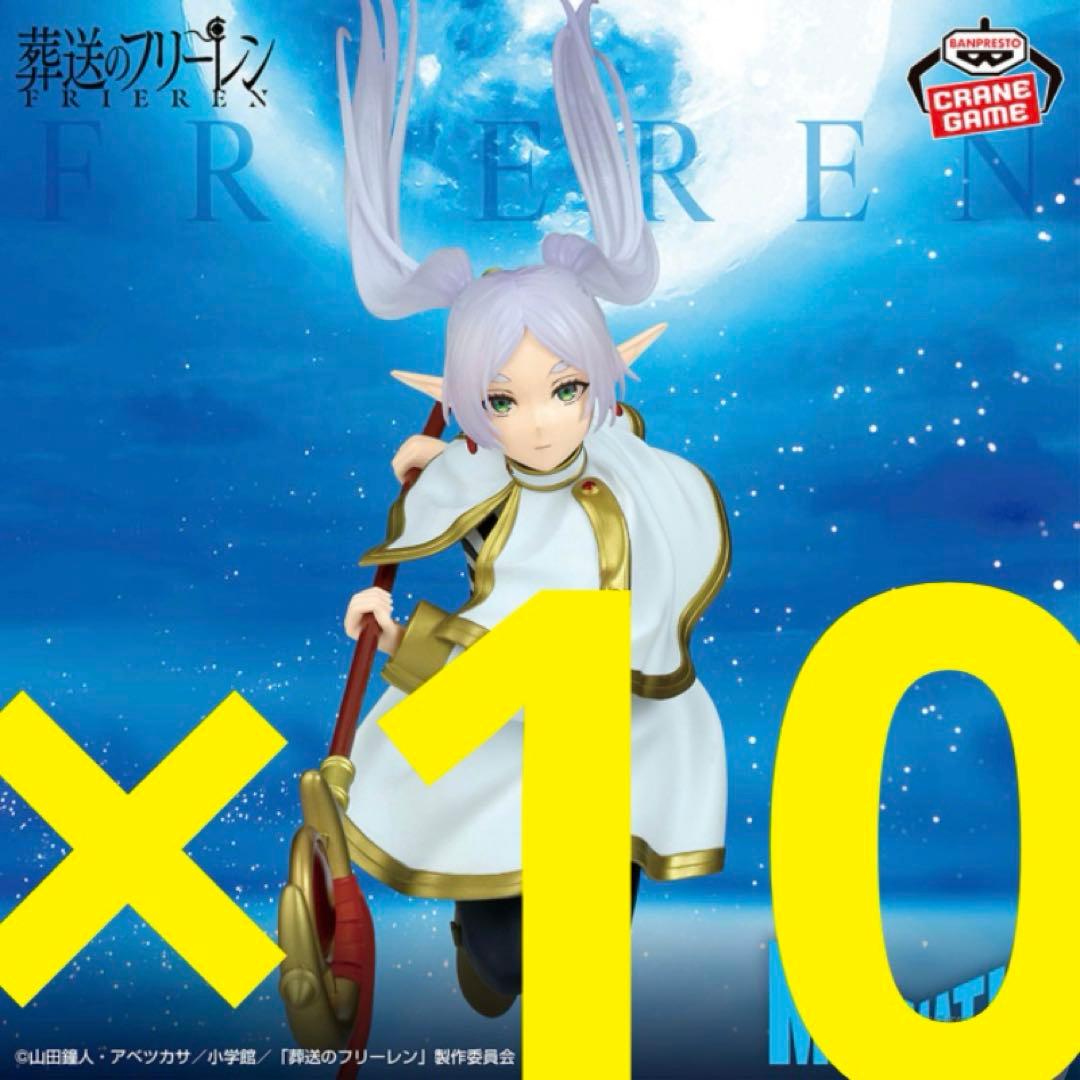 葬送のフリーレン MAXIMATIC フリーレン 10個セット