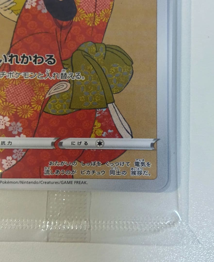 た*ん様 見返り美人 ピカチュウ　プロモ