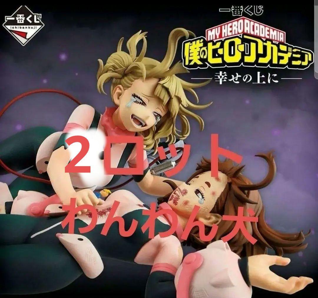 僕のヒーローアカデミア　一番くじ　2ロット