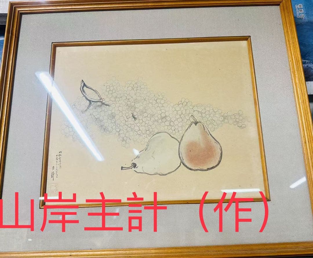 山岸主計 水彩画 梨