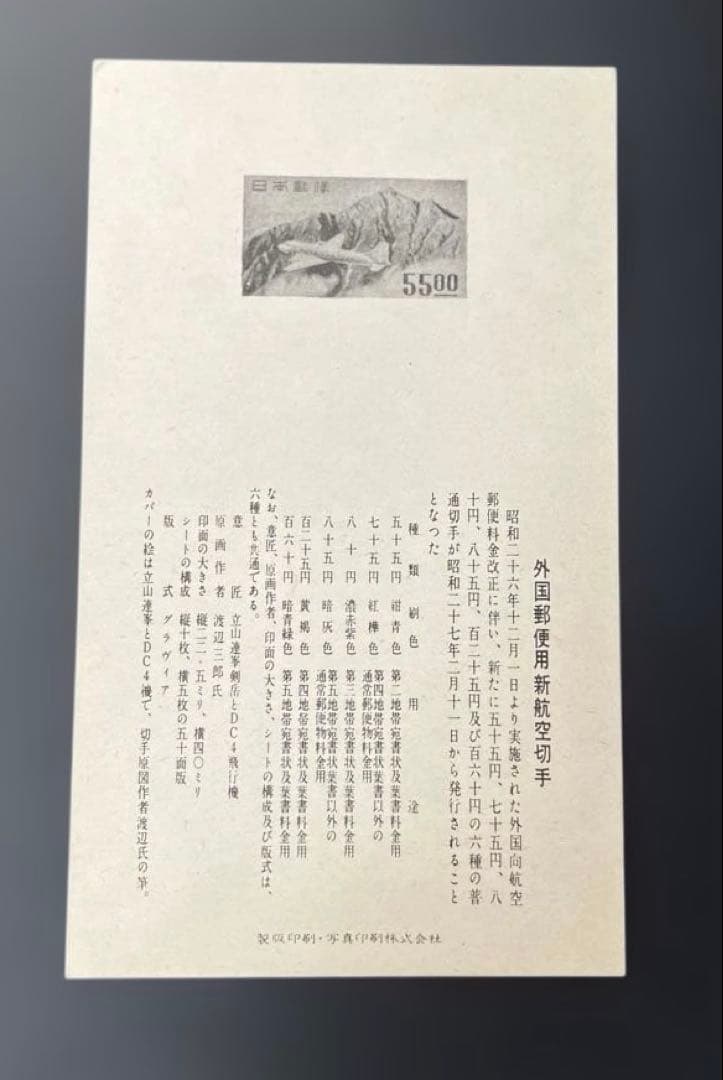 外国郵便用新航空切手　初日カバ一 航空切手　立山航空　銭単位　小見