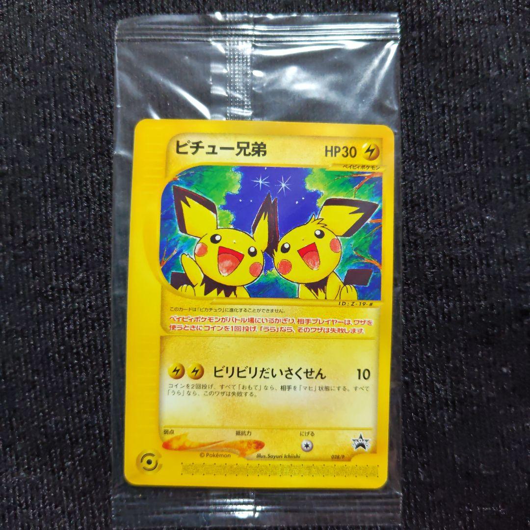 ポケモンカード e ピチュー兄弟 入りグッズセット ポケカ プロモ PTCG
