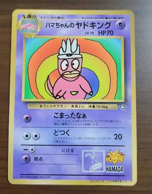 ポケモンカード　ハマちゃんのヤドキング