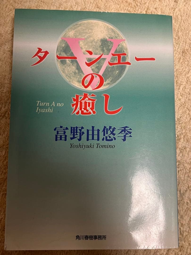 ターンエーの癒し　富野由悠季