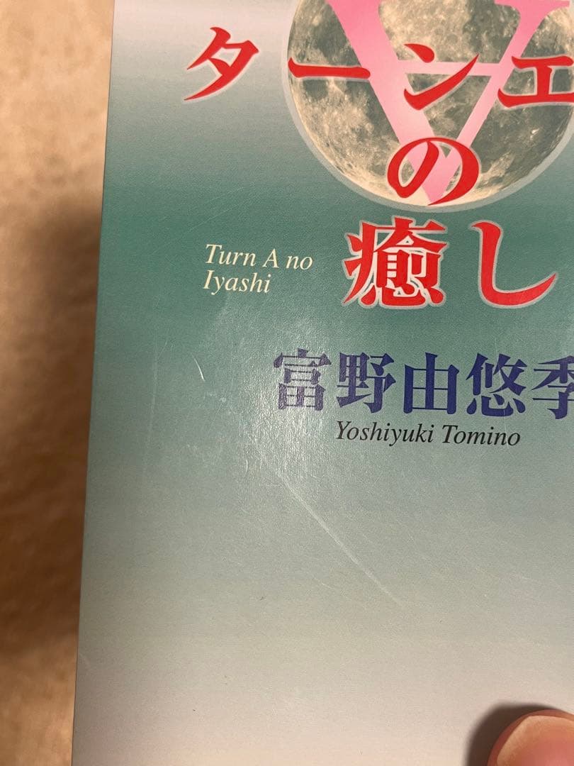 ターンエーの癒し　富野由悠季