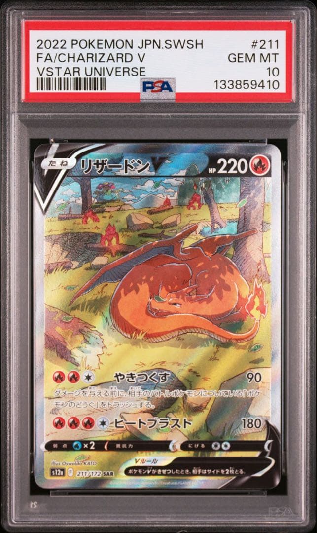 【psa10】リザードンv sar vstarユニバース