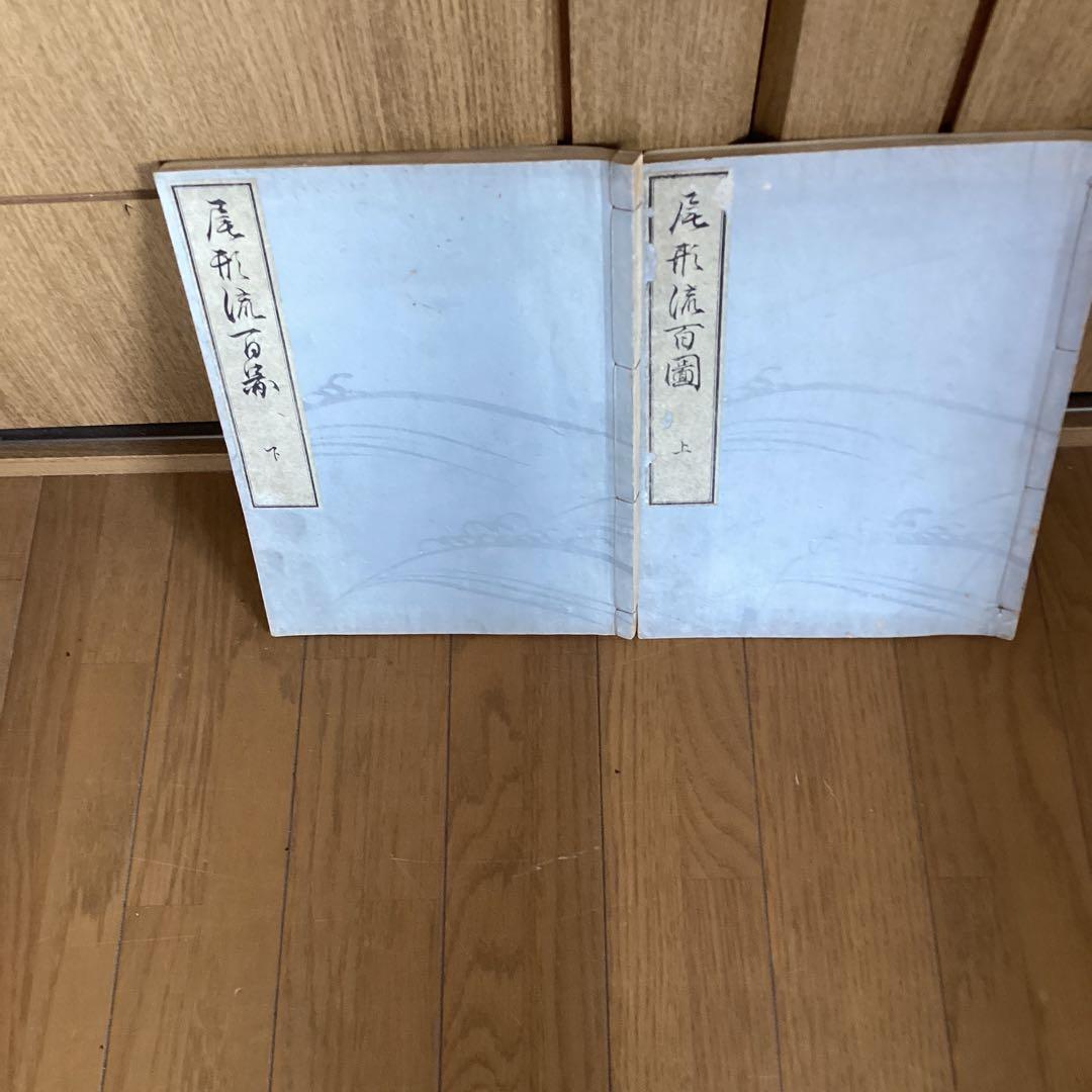 尾形流百図　上下巻　　明治22年8月出版　25年6月再版　発行所　春陽道449