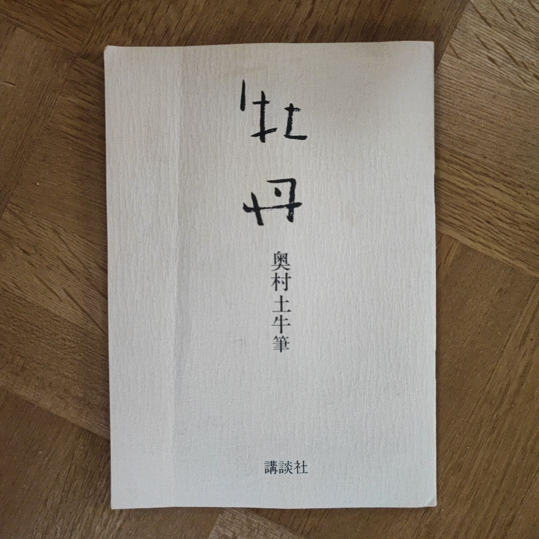 真作 奥村土牛 版画 日本画 花 絵画 限定250番のうち終番250 講談社