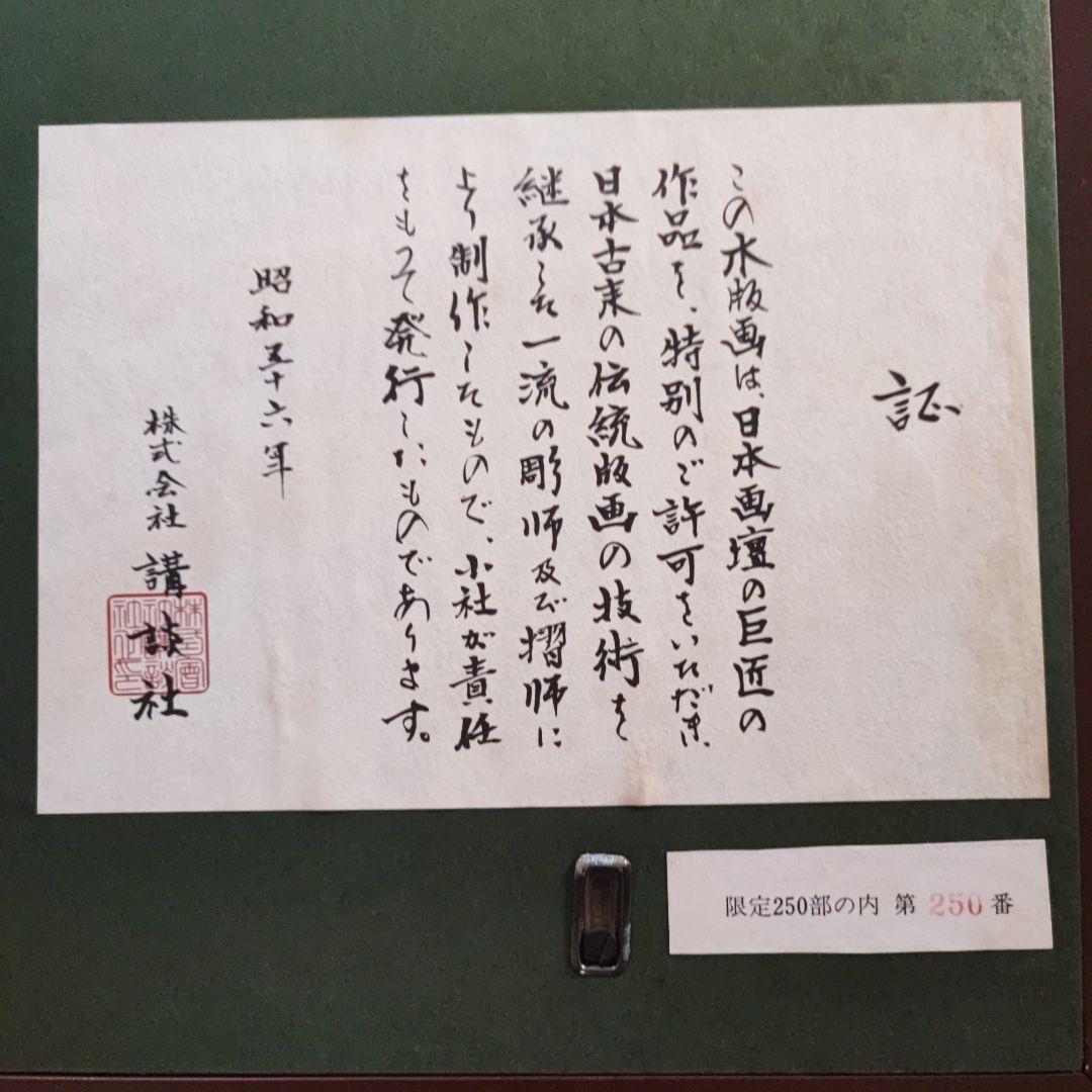 真作 奥村土牛 版画 日本画 花 絵画 限定250番のうち終番250 講談社