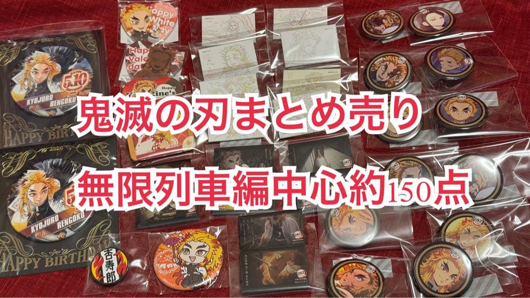 鬼滅の刃 グッズ約150点まとめ売り