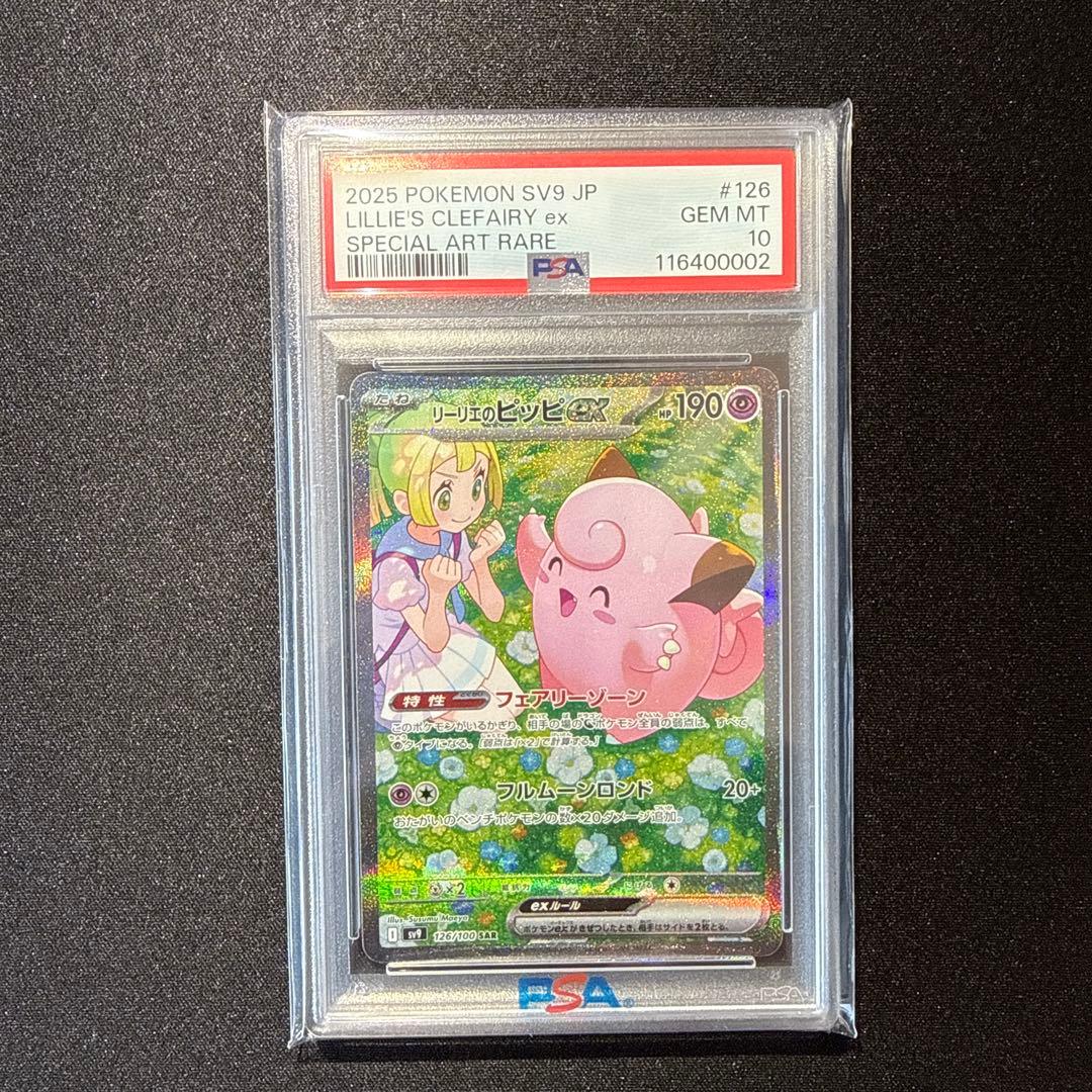 今*け様 【PSA10】 リーリエのピッピex SAR