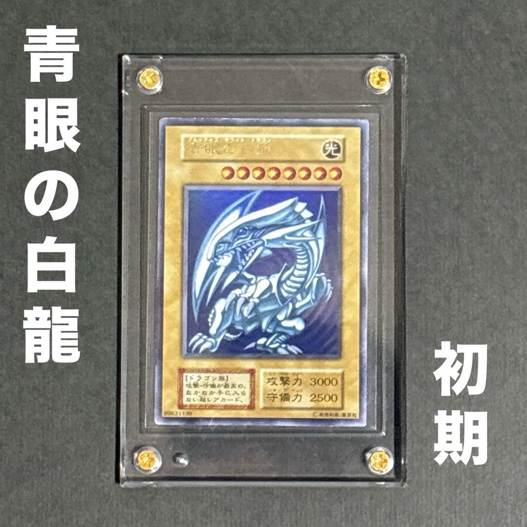 遊戯王カード 初期 青眼の白龍 ウルトラレア ブルーアイズホワイトドラゴン