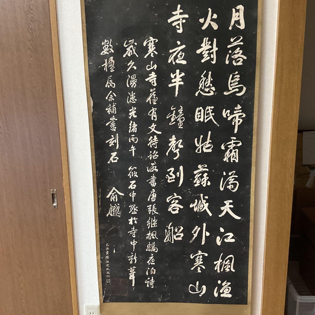 観山寺楓橋夜泊詩 石破拓本掛け軸 紙本大幅 タトウ箱