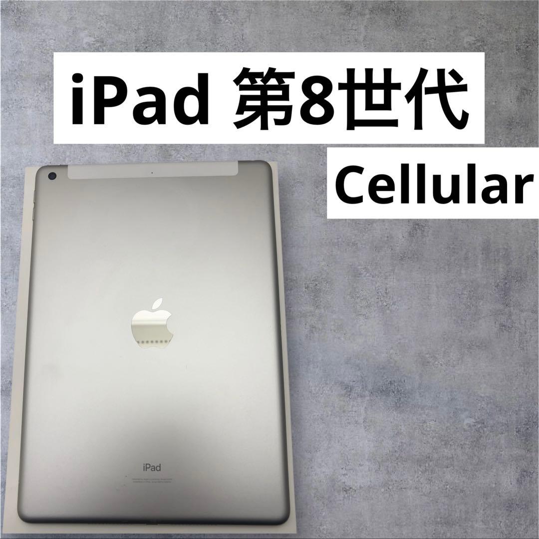 早い者勝ち　iPad 第8世代　32GB Cellular