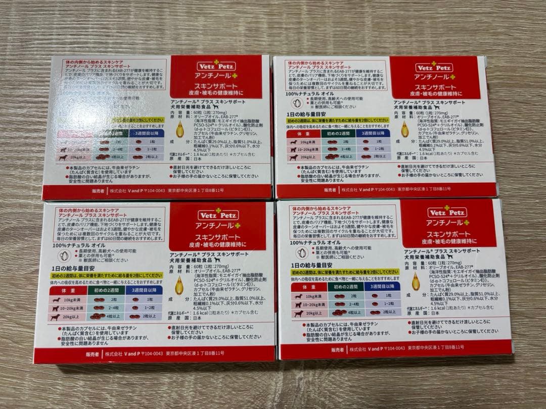【まるよ様】アンチノールプラス　60粒 4箱　Vetz Petz パッケージ違い