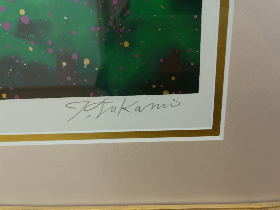 深見東州 「幸せのご来光」 198/600 絵画