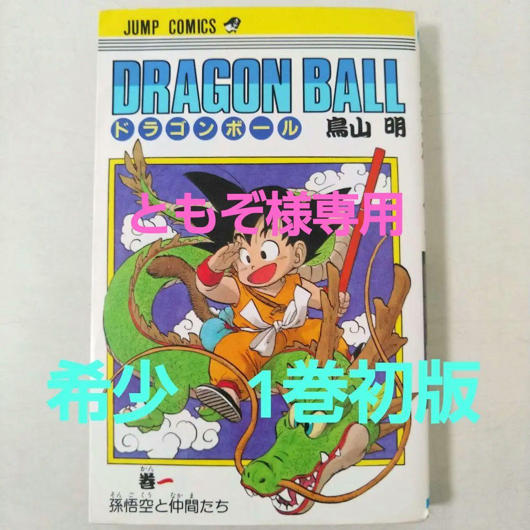 希少　ドラゴンボール　DRAGON BALL　1巻　初版　鳥山明