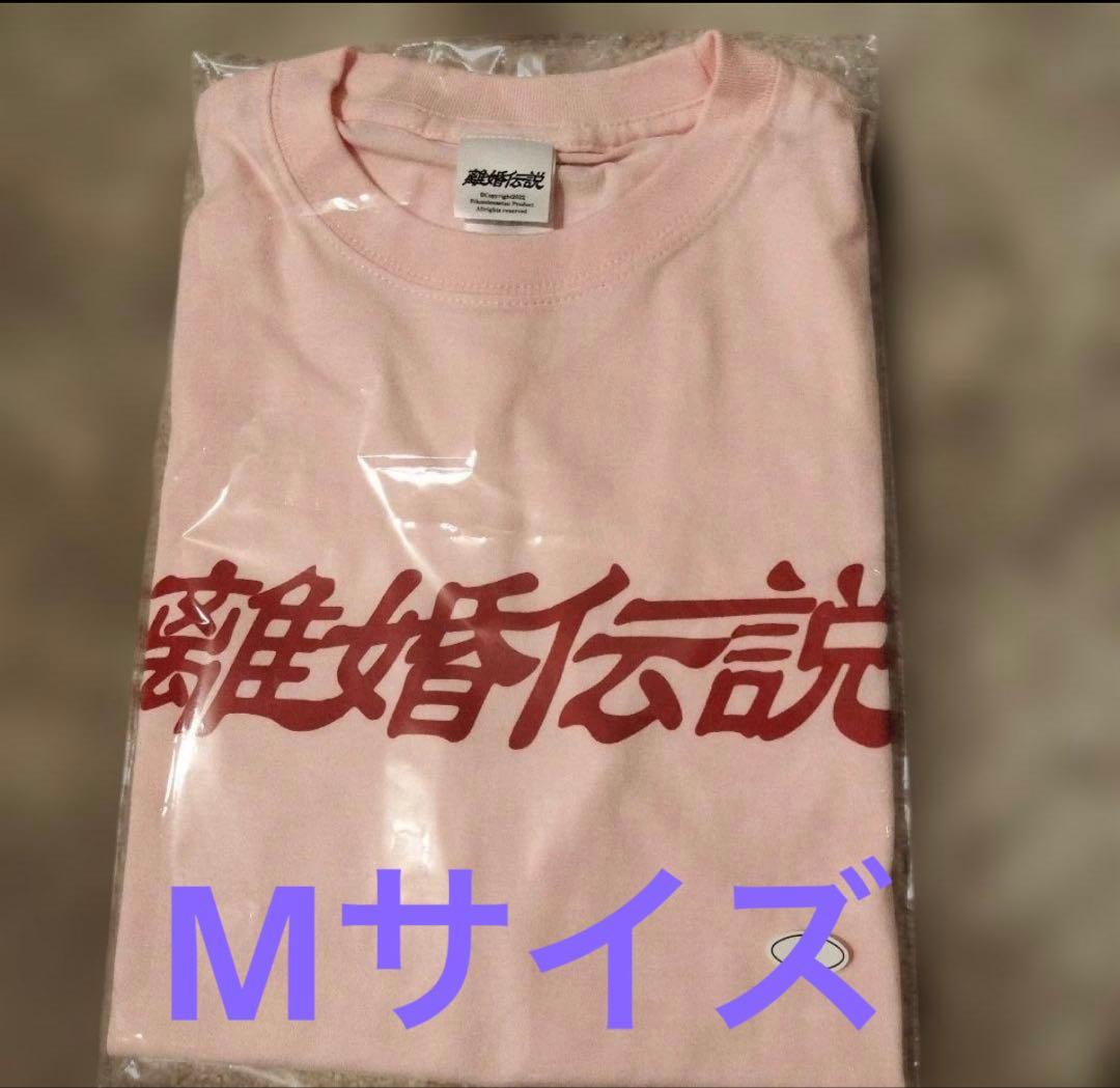 【新品未開封】離婚伝説 Tシャツ ベビーピンク M