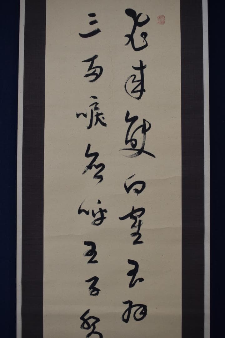 【真作】菅茶山/五言絶句/二行書/掛軸☆宝船☆Z-300