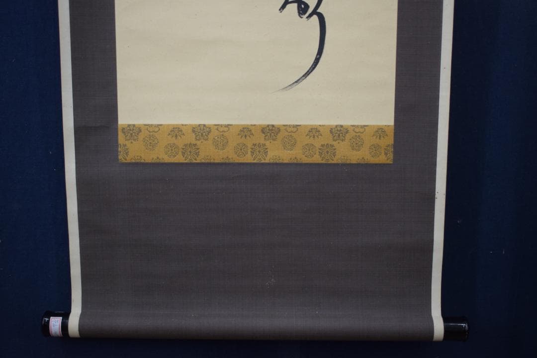 【真作】菅茶山/五言絶句/二行書/掛軸☆宝船☆Z-300