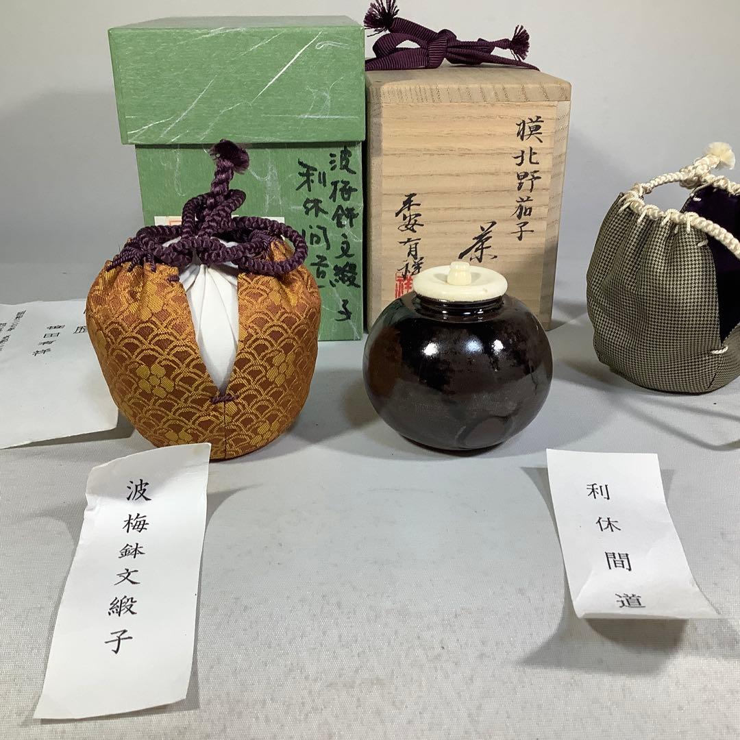 大名物　模　北野茄子　茶入　笹田有祥　茶道具　送料無料
