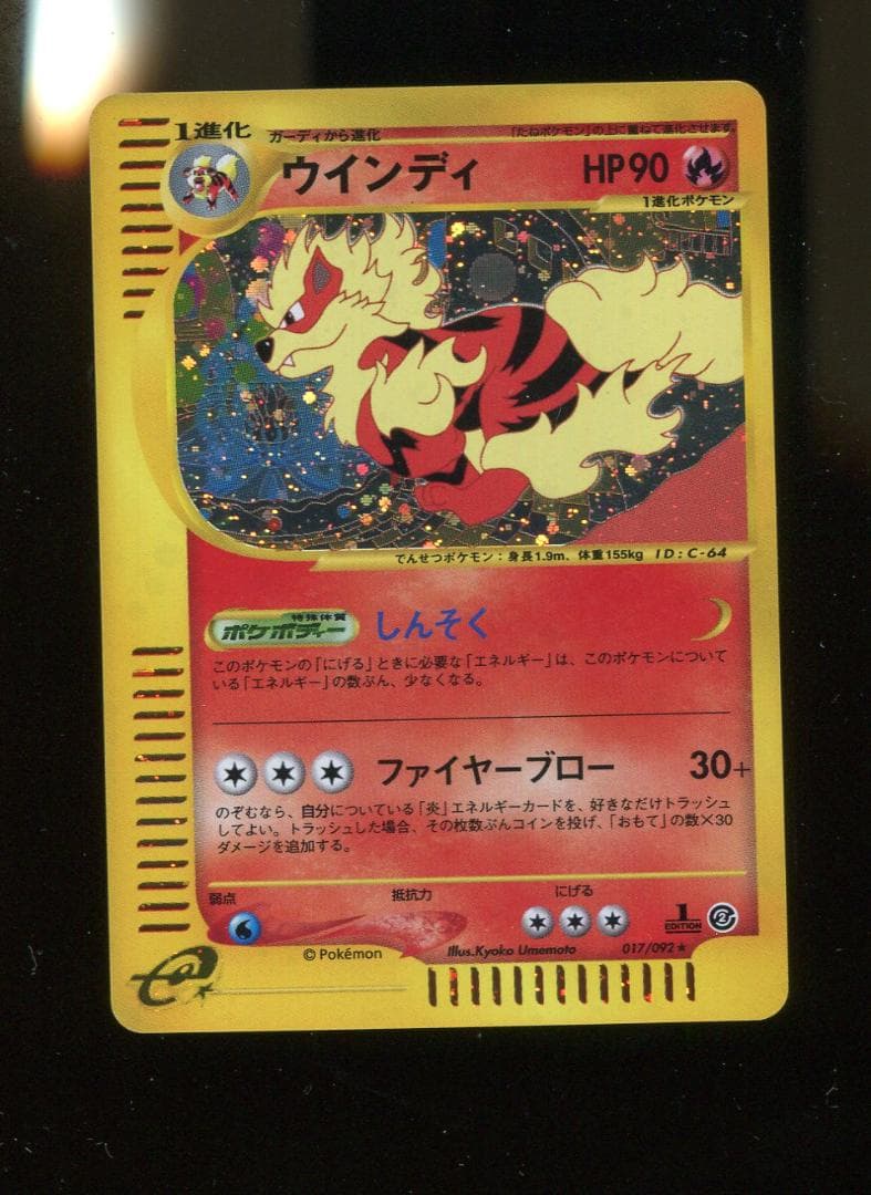 キズＦ　ポケモン　ウインディ　017