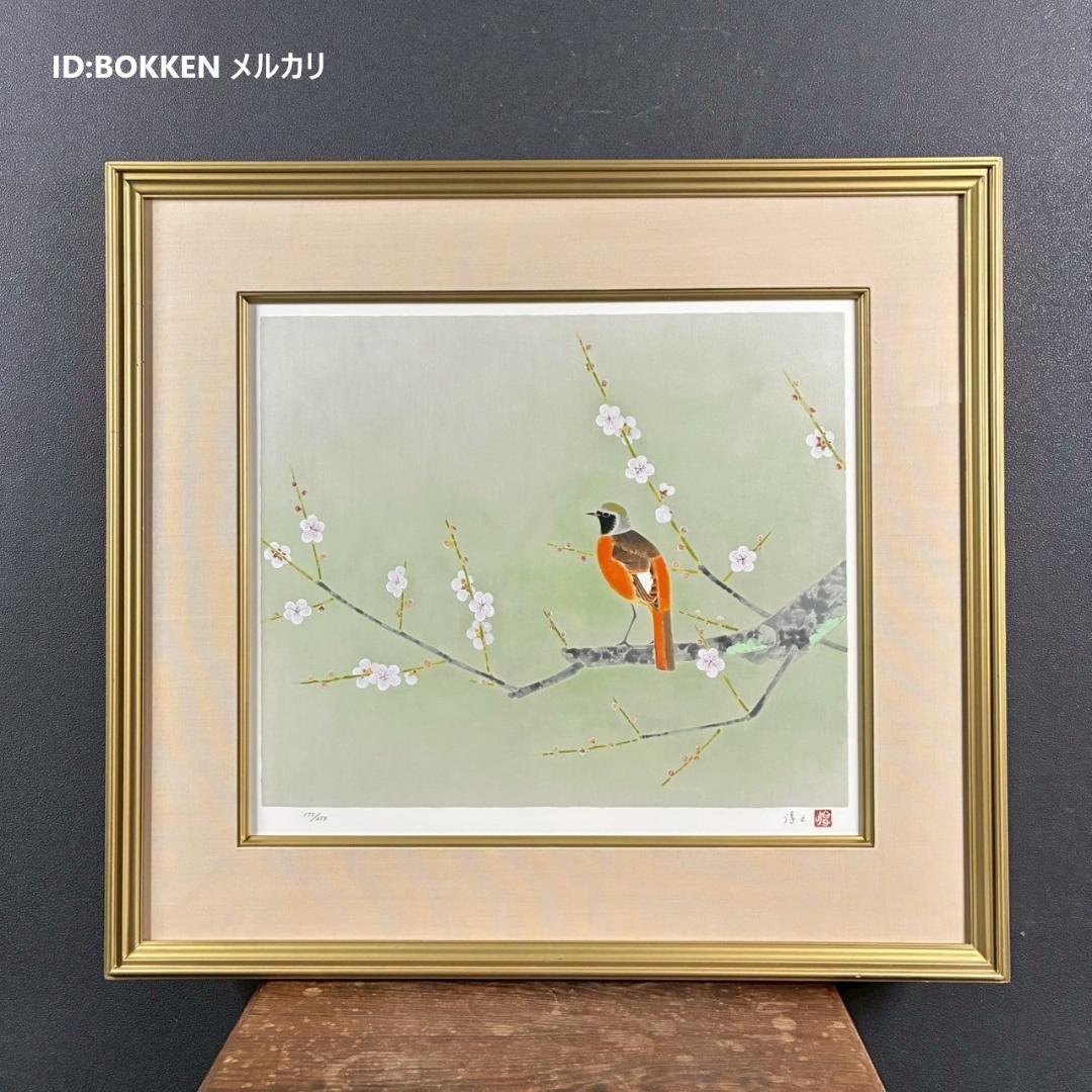 美品 上村淳之「尉鶲」シルクスクリーン 直筆サイン・落款・証明シール有 額縁入