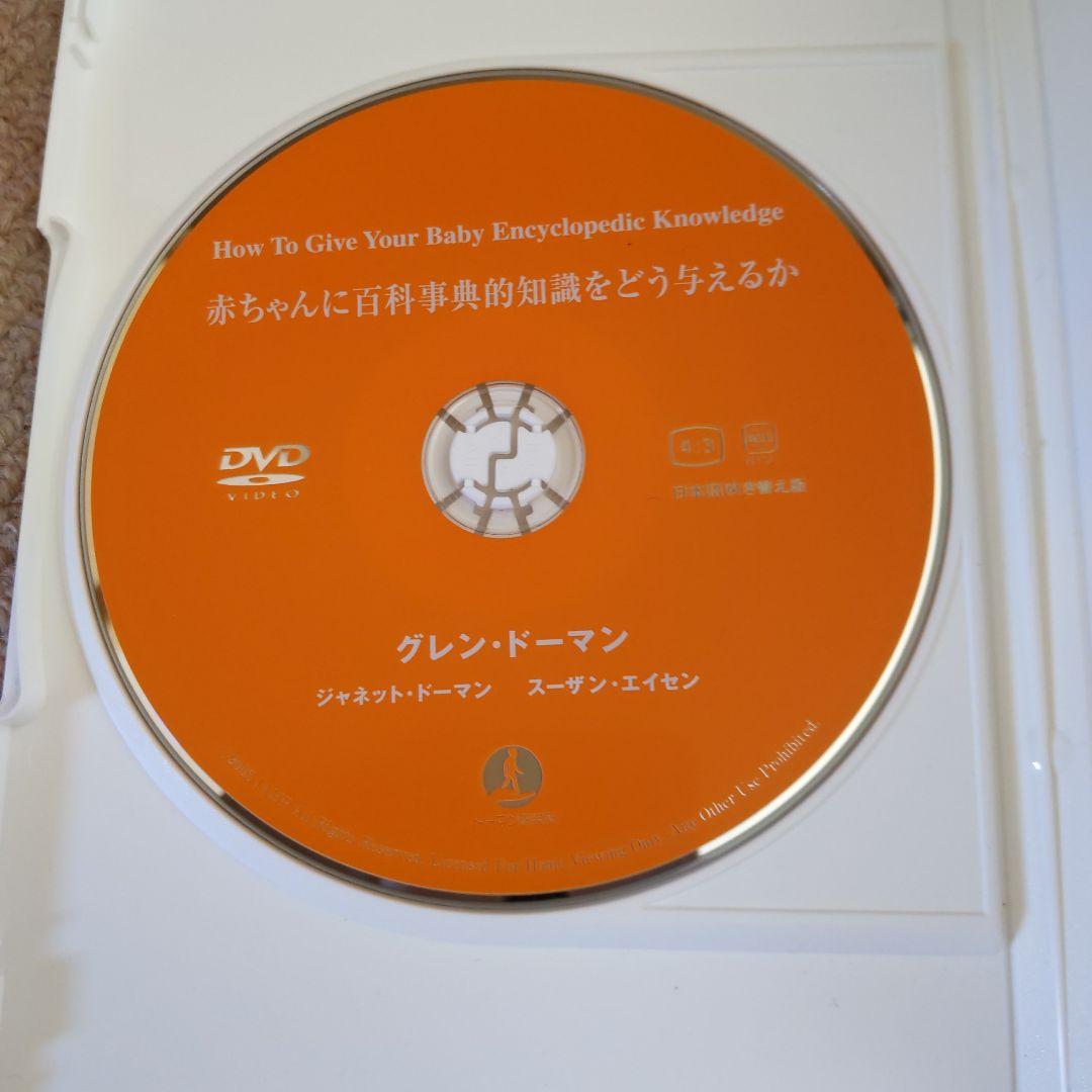 ドーマン博士 運動 読み 算数 百科事典的知識 親こそ最良の医師 DVDセット