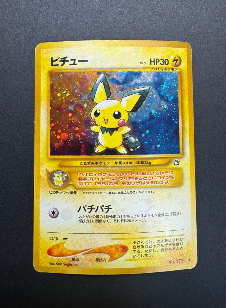 ポケモンカード　ピチュー　旧裏　でんげきピチュー　修正版　十字ホロ
