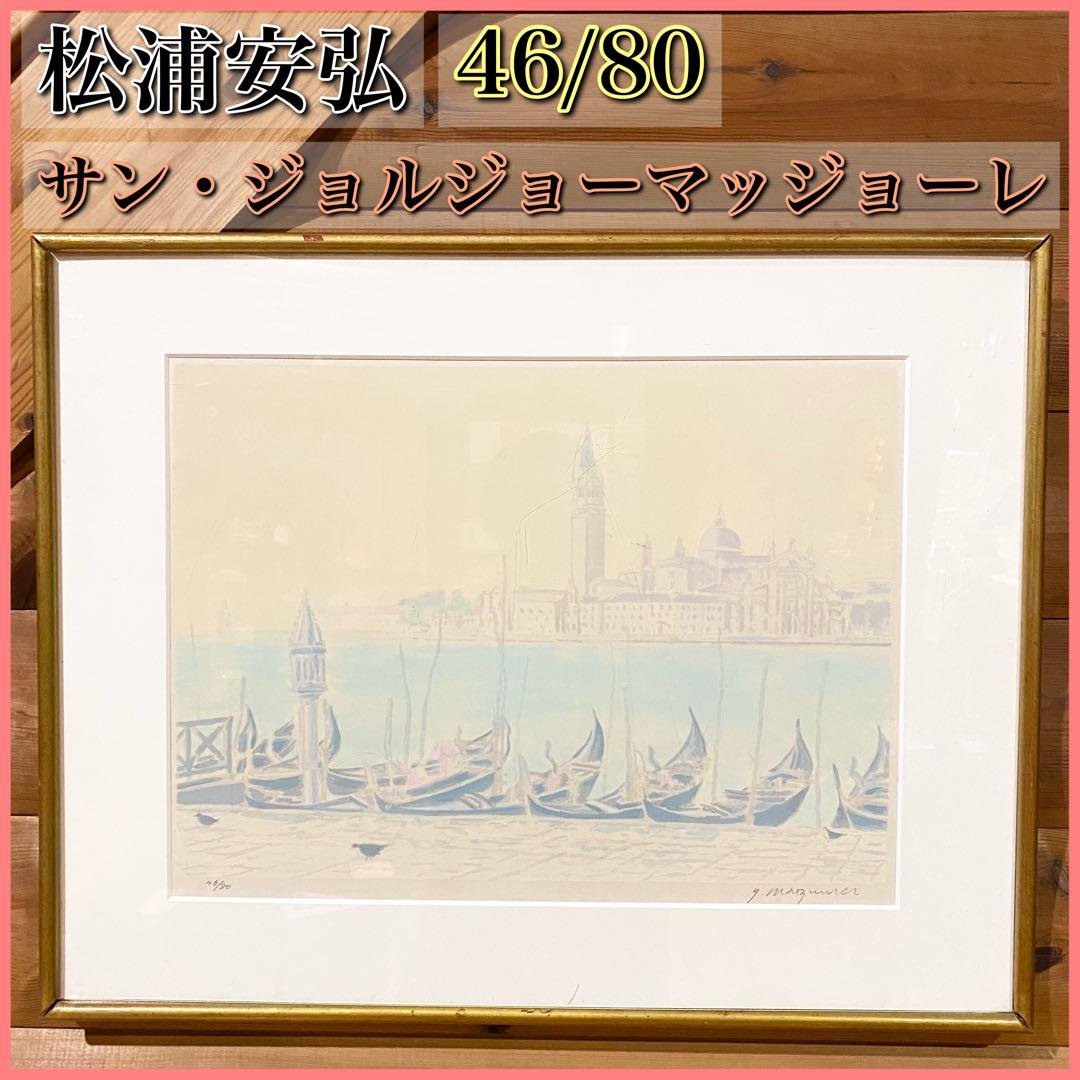 松浦安弘 サン・ジョルジョーマッジョーレ 46/80 絵画 水彩画 リトグラフ