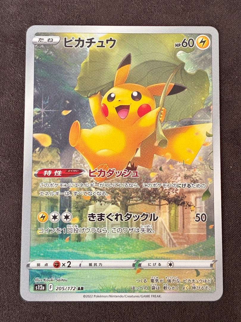 ピカチュウ AR[s12a 205/172](ハイクスパック「VSTARユニバ