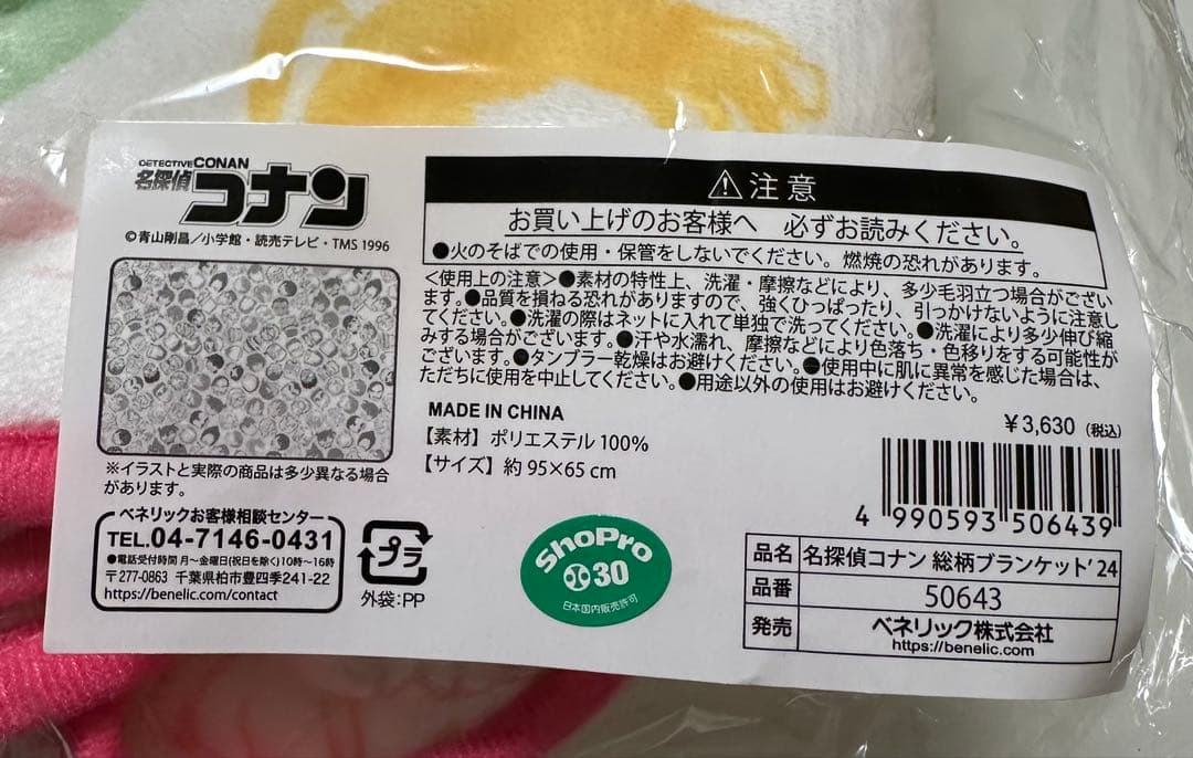 名探偵コナン　総柄ブランケット'24