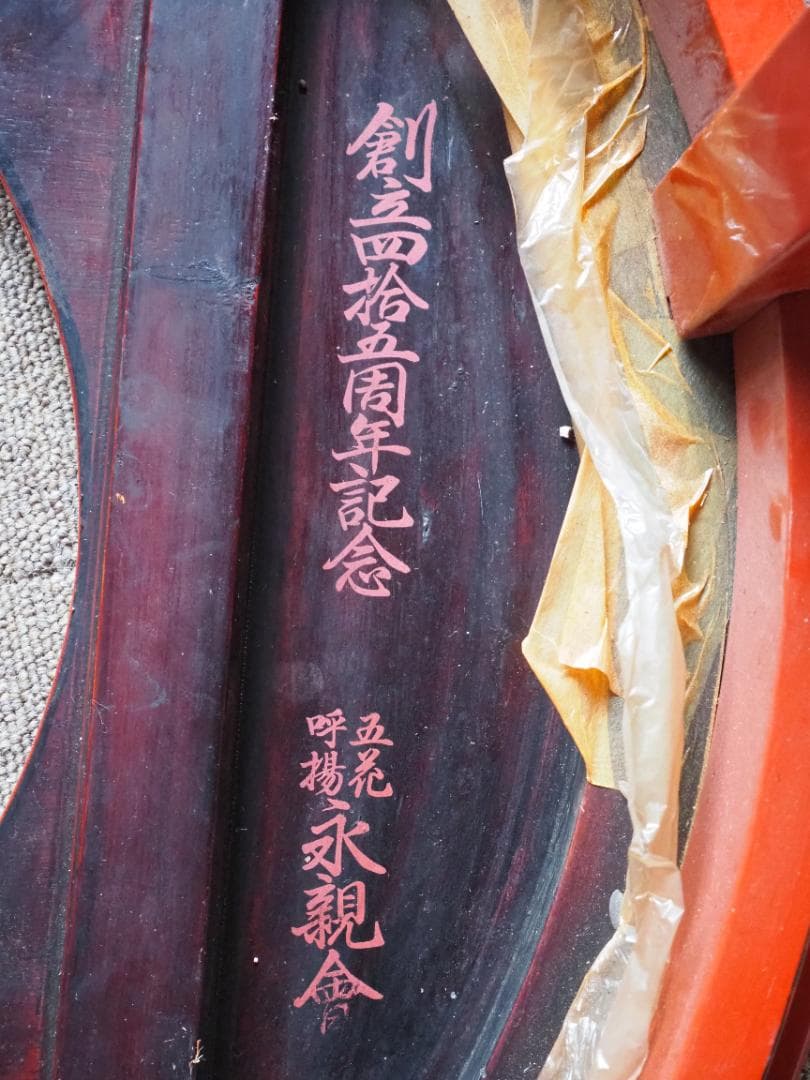 レアな大阪産根来塗　座卓　ちゃぶ台　円形　テーブル　穴あき