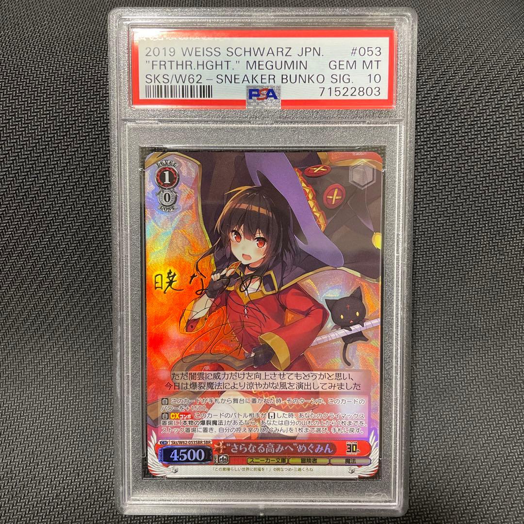 ヴァイスシュヴァルツ　PSA10  \"さらなる高みへ\" めぐみん SBR 新裁断