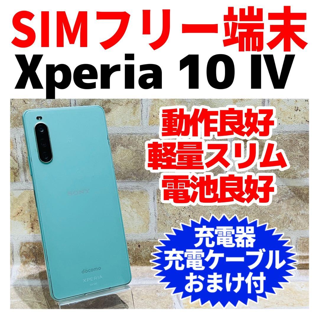 SIMフリー Xperia 10 Ⅳ 128GB ミント 電池良好