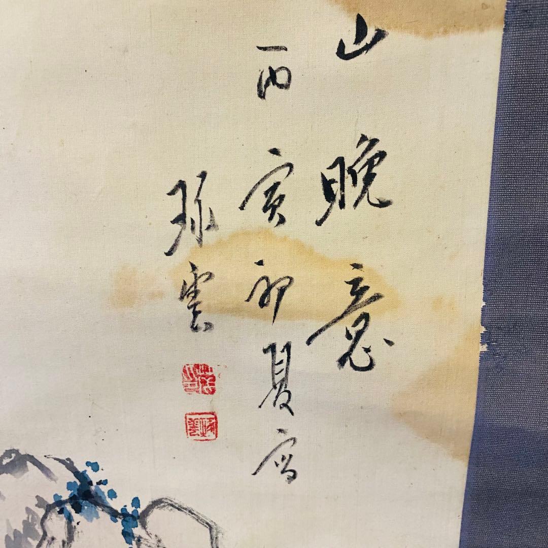 珎雲？　掛軸　絹本