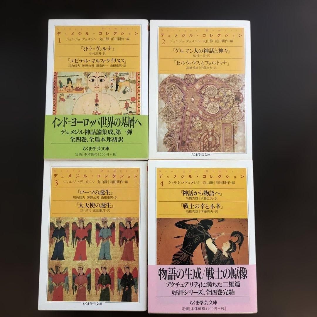 デュメジル・コレクション　全4冊