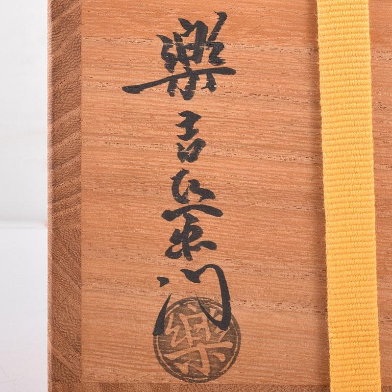 十四代　楽吉左衛門　覚入作　赤楽茶碗　銘「露霜」　即中斎極め箱　M　R8068