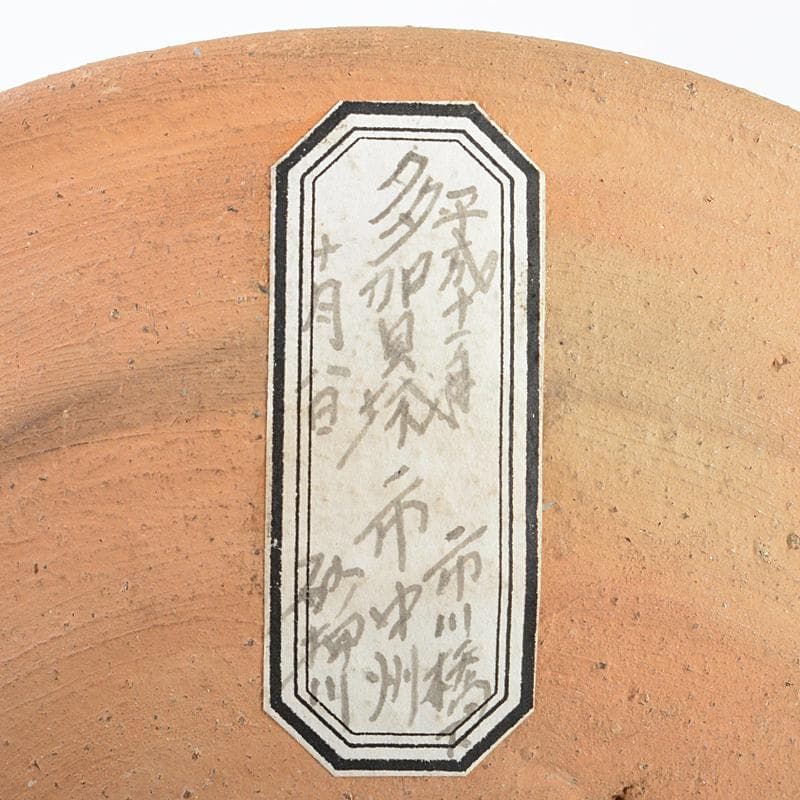 平安時代　土器　須恵器　多賀城　砂押川　出土品　鉢　時代箱付　C　R5133