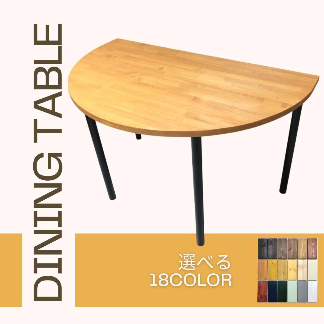 No.26 ままかりダイニングテーブル／半円テーブル／送料無料！