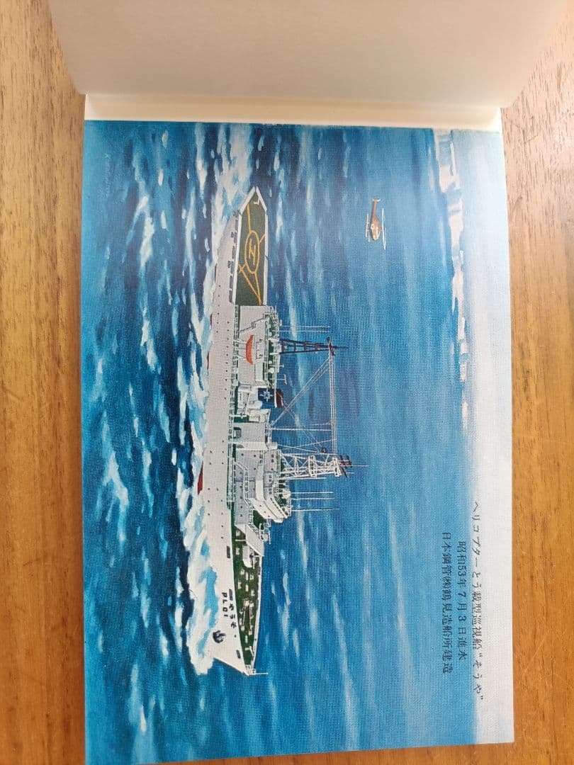護衛艦、巡視船等の進水記念ハガキ