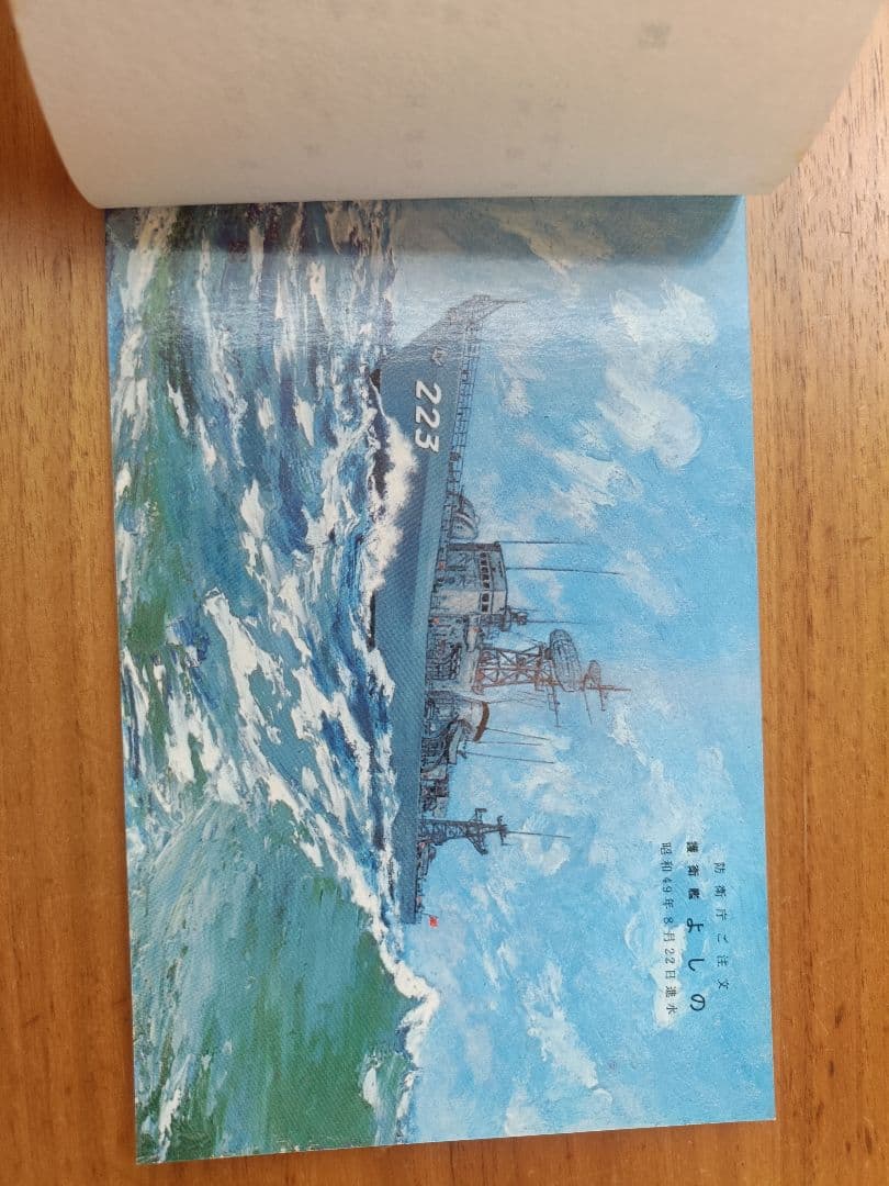 護衛艦、巡視船等の進水記念ハガキ