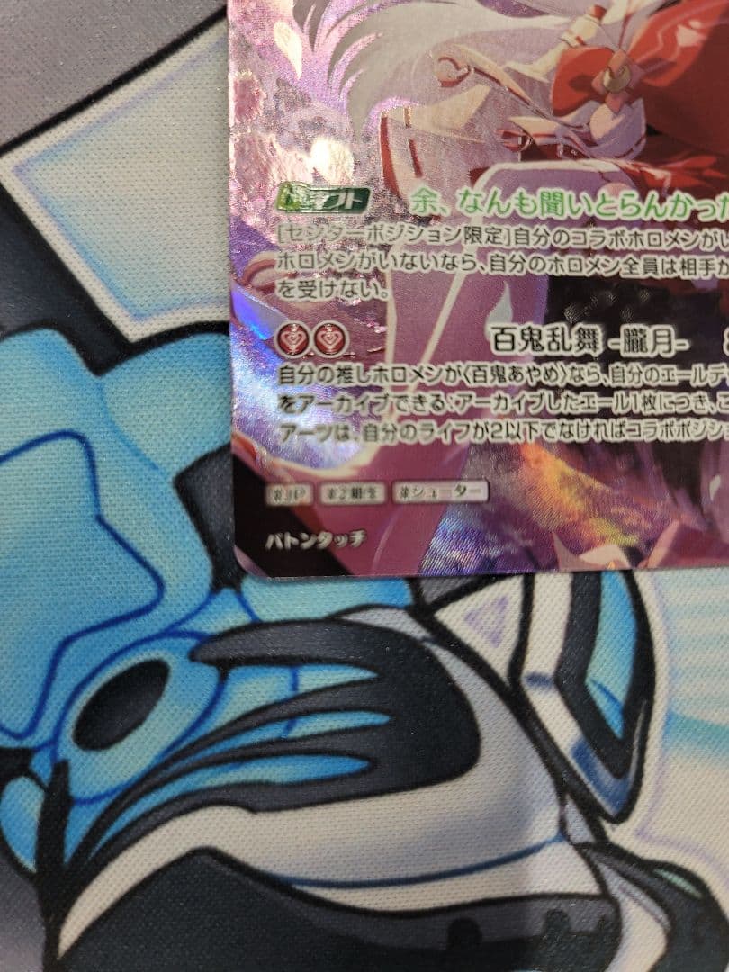 ホロライブカードゲーム ホロカ 百鬼あやめ　UR1枚