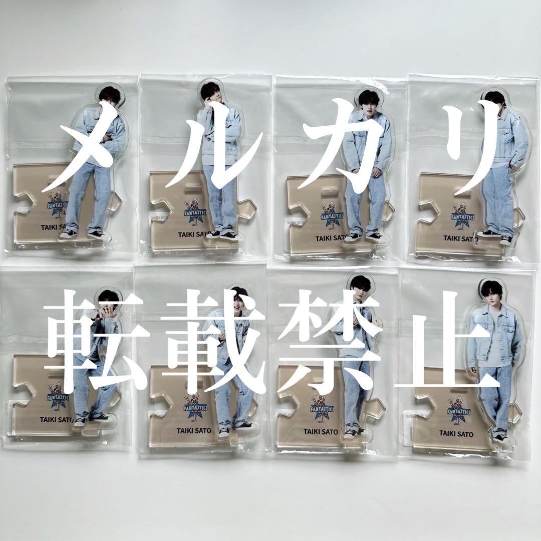 FANTASTICS 佐藤大樹 アクリルスタンド 8種セット