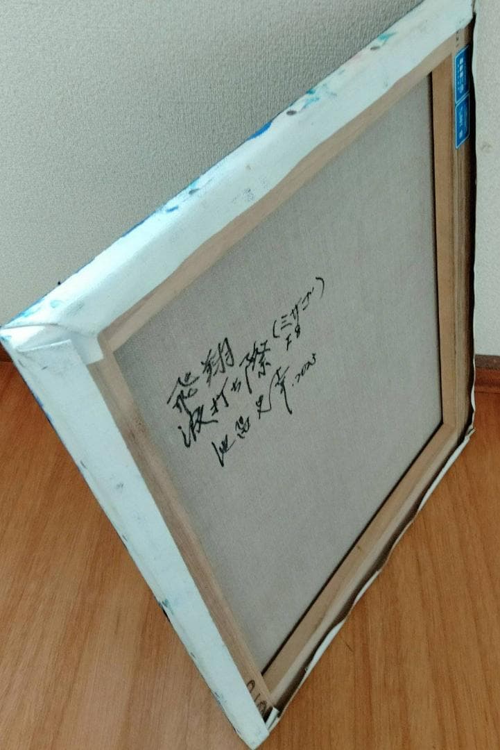 油絵　飛翔・波打ちぎわ（ミサゴ）F8　洋画家・池畠史幸　新作真筆画