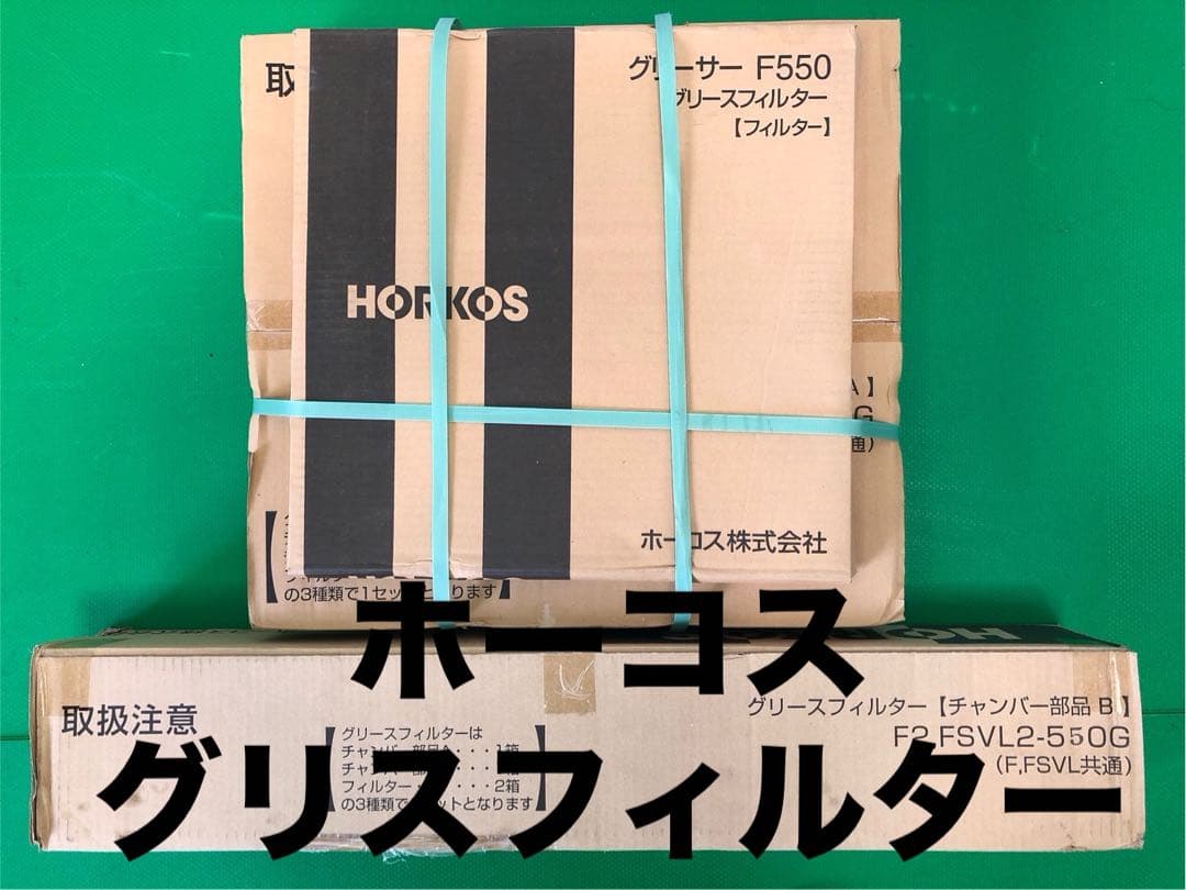 ☆地域限定送料無料☆未使用品　ホーコス　グリースフィルター